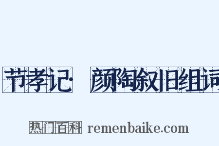 节孝记·颜陶叙旧组词是什么意思的图片